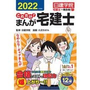 これだけ!まんが宅建士〈2022年度版〉(日建学院「宅建士一発合格!」シリーズ) [単行本]