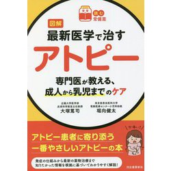 図解 最新医学で治すアトピー―専門医が教える、成人から乳児までのケア(読む常備薬) [単行本]