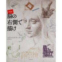 決定版 脳の右側で描け 新装版 [単行本]