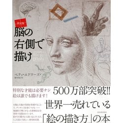 ヨドバシ.com - 決定版 脳の右側で描け 新装版 [単行本] 通販【全品