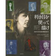 利き目を使って描け―左右それぞれの目の特性を活かす [単行本]