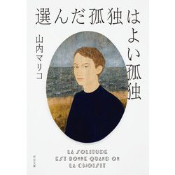 選んだ孤独はよい孤独(河出文庫) [文庫]