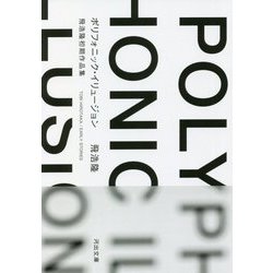 ポリフォニック・イリュージョン―飛浩隆初期作品集(河出文庫) [文庫]