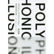 ポリフォニック・イリュージョン―飛浩隆初期作品集(河出文庫) [文庫]