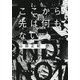 ここから先は何もない(河出文庫) [文庫]