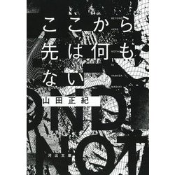 ここから先は何もない(河出文庫) [文庫]