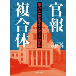 官報複合体―権力と一体化するメディアの正体(河出文庫) [文庫]