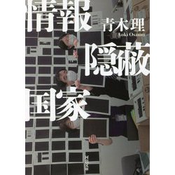 情報隠蔽国家(河出文庫) [文庫]