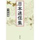 日本迷信集(河出文庫) [文庫]