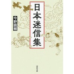日本迷信集(河出文庫) [文庫]