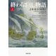 終わらざりし物語〈上〉(河出文庫) [文庫]