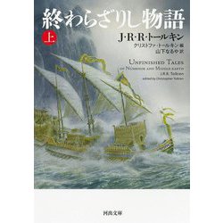 終わらざりし物語〈上〉(河出文庫) [文庫]