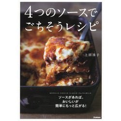 4つのソースでごちそうレシピ [単行本]