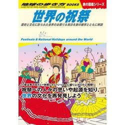 世界の祝祭―歴史と文化に彩られた世界のお祭り&祝日を旅の雑学とともに解説(地球の歩き方BOOKS旅の図鑑シリーズ) [単行本]
