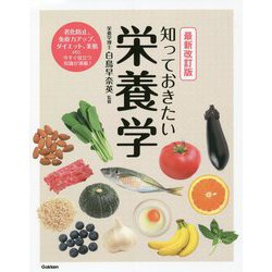 知っておきたい栄養学 最新改訂版 [単行本]