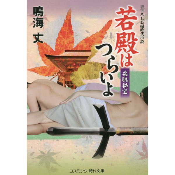 若殿はつらいよ―柔肌秘宝(コスミック・時代文庫) [文庫]
