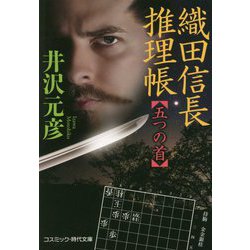織田信長推理帳―五つの首(コスミック・時代文庫) [文庫]