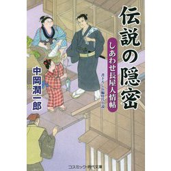 伝説の隠密―しあわせ長屋人情帖(コスミック・時代文庫) [文庫]