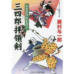 三四郎拝領剣―七変化の術を討て(コスミック・時代文庫) [文庫]