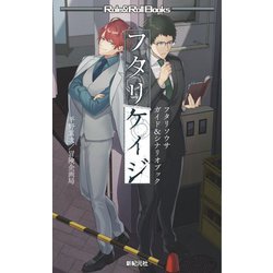 フタリソウサガイド&シナリオブック フタリケイジ(Role & Roll Books) [単行本]