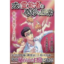 或る霊能者の奇妙な日常　余命宣告からの生還(ＤａｉｔｏＣｏｍｉｃｓ－ホラーシリーズ) [コミック]