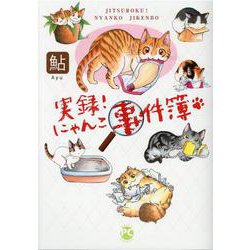 実録！ にゃんこ事件簿(ＤａｉｔｏＣｏｍｉｃｓ－ペットシリーズ) [コミック]