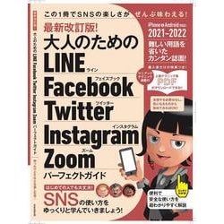 最新改訂版！ 大人のための LINE Facebook Twitter Instagram Zoom パーフェクトガイド－SNSをゆったりとマスターする本！ [単行本]