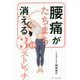 腰痛がたちまち消える3秒ストレッチ [単行本]