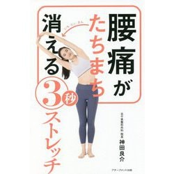 腰痛がたちまち消える3秒ストレッチ [単行本]