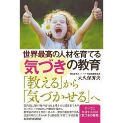 世界最高の人材を育てる気づきの教育 [単行本]