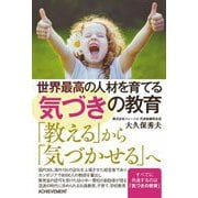 世界最高の人材を育てる気づきの教育 [単行本]