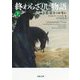 終わらざりし物語〈下〉(河出文庫) [文庫]