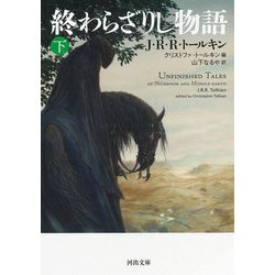 終わらざりし物語〈下〉(河出文庫) [文庫]