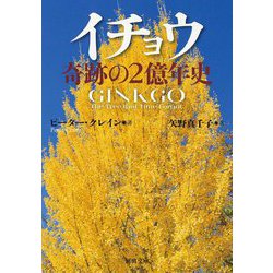 イチョウ 奇跡の2億年史(河出文庫) [文庫]