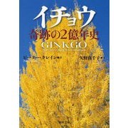イチョウ 奇跡の2億年史(河出文庫) [文庫]