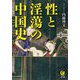 性と淫蕩の中国史(KAWADE夢文庫) [文庫]
