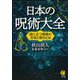 日本の呪術大全―役に立つ呪術の方法と効力とは(KAWADE夢文庫) [文庫]