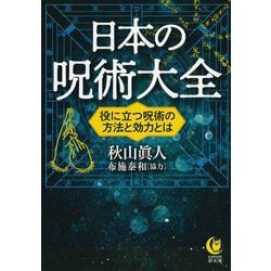 ヨドバシ Com 日本の呪術大全 役に立つ呪術の方法と効力とは Kawade夢文庫 文庫 通販 全品無料配達