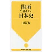 関所で読みとく日本史(KAWADE夢新書) [新書]