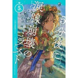 5分後に涙腺崩壊のラスト(5分シリーズ) [全集叢書]