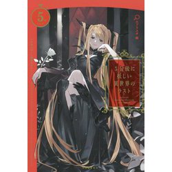 5分後に妖しい異世界のラスト(5分シリーズ) [全集叢書]
