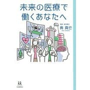 未来の医療で働くあなたへ(14歳の世渡り術) [全集叢書]
