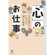 「心」のお仕事―今日も誰かのそばに立つ24人の物語(14歳の世渡り術) [全集叢書]