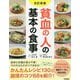 貧血の人の基本の食事 改訂新版 [単行本]