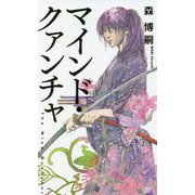 マインド・クァンチャ(講談社ノベルス) [新書]