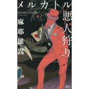 メルカトル悪人狩り(講談社ノベルス) [新書]