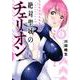 絶対聖域のチェリオン（1）(マガジンエッジKC) [コミック]