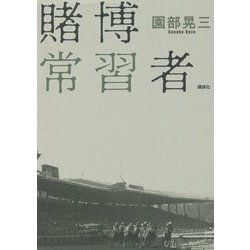 賭博常習者 [単行本]