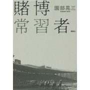 賭博常習者 [単行本]