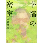 幸福の密室 [単行本]